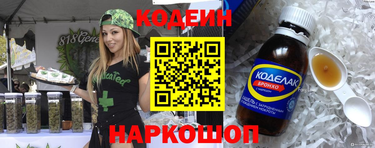 Codein напиток Lean (лин) Северск